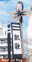 西の旗頭